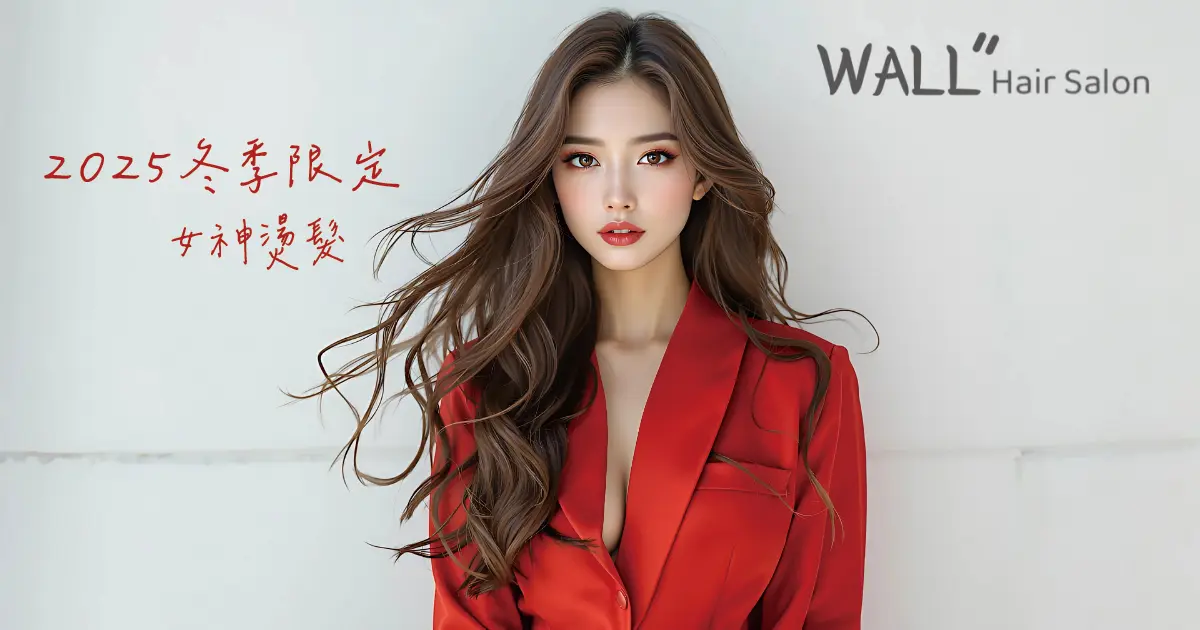 Walll hair 2025秋冬最新燙髮推薦
