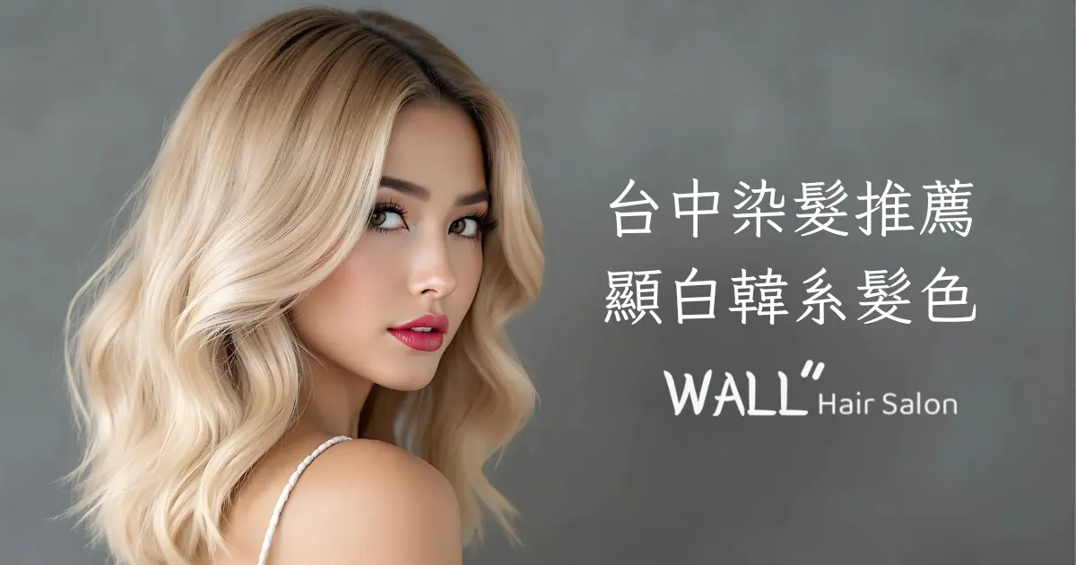2025 台中染髮推薦,IG、抖音、threads上最熱門的韓系顯白髮色找Wall Hair就對了!